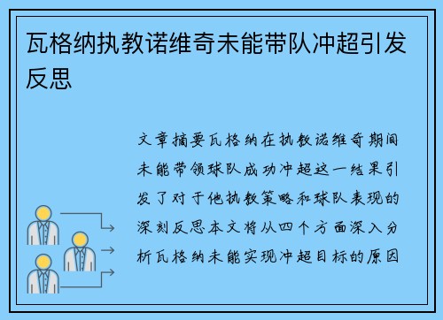 瓦格纳执教诺维奇未能带队冲超引发反思 瓦格纳执教诺维奇未能带队冲超引发反思