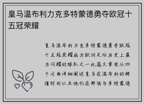 皇马温布利力克多特蒙德勇夺欧冠十五冠荣耀 皇马温布利力克多特蒙德勇夺欧冠十五冠荣耀