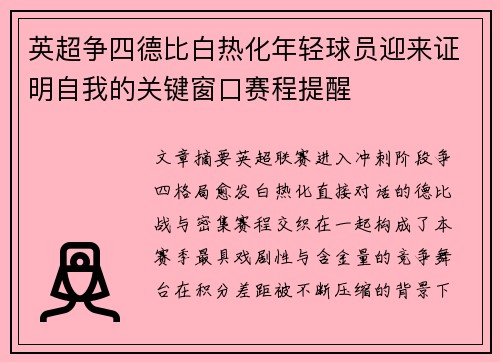 英超争四德比白热化年轻球员迎来证明自我的关键窗口赛程提醒 英超争四德比白热化年轻球员迎来证明自我的关键窗口赛程提醒