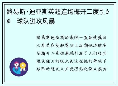 路易斯·迪亚斯英超连场梅开二度引领球队进攻风暴 路易斯·迪亚斯英超连场梅开二度引领球队进攻风暴