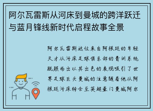 阿尔瓦雷斯从河床到曼城的跨洋跃迁与蓝月锋线新时代启程故事全景