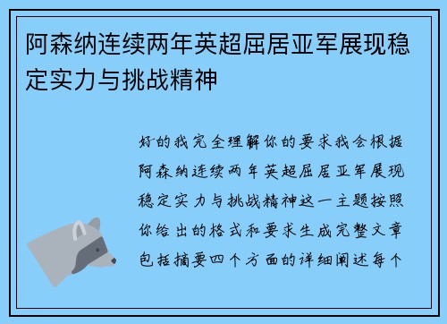 阿森纳连续两年英超屈居亚军展现稳定实力与挑战精神 阿森纳连续两年英超屈居亚军展现稳定实力与挑战精神