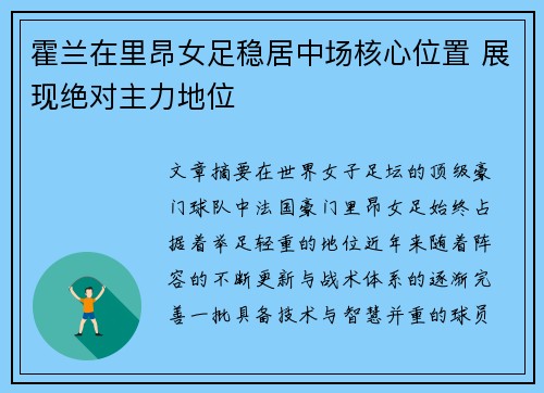 霍兰在里昂女足稳居中场核心位置 展现绝对主力地位