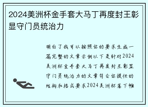 2024美洲杯金手套大马丁再度封王彰显守门员统治力 2024美洲杯金手套大马丁再度封王彰显守门员统治力