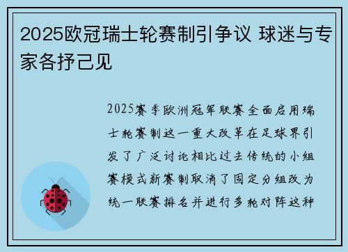 2025欧冠瑞士轮赛制引争议 球迷与专家各抒己见