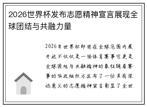 2026世界杯发布志愿精神宣言展现全球团结与共融力量