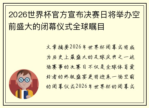 2026世界杯官方宣布决赛日将举办空前盛大的闭幕仪式全球瞩目