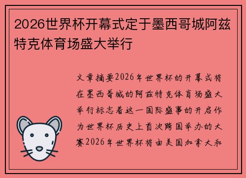 2026世界杯开幕式定于墨西哥城阿兹特克体育场盛大举行 2026世界杯开幕式定于墨西哥城阿兹特克体育场盛大举行