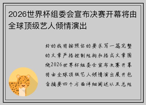 2026世界杯组委会宣布决赛开幕将由全球顶级艺人倾情演出