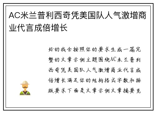 AC米兰普利西奇凭美国队人气激增商业代言成倍增长
