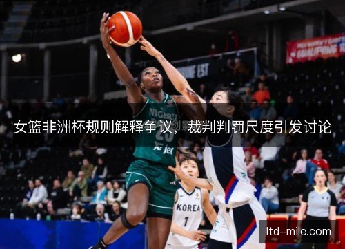 女篮非洲杯规则解释争议，裁判判罚尺度引发讨论